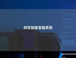 旺旺智能客服系统