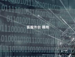 客服外包 锦州