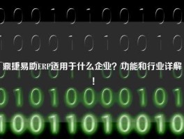 鼎捷易助ERP适用于什么企业？功能和行业详解！