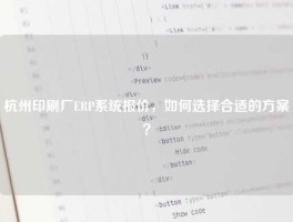 杭州印刷厂ERP系统报价，如何选择合适的方案？