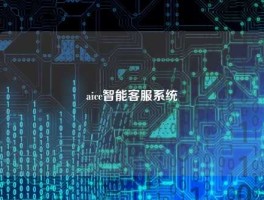aicc智能客服系统