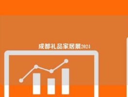 成都礼品家居展2024