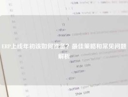 ERP上线年初该如何准备？最佳策略和常见问题解析