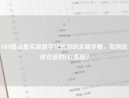 ERP建设是实现数字化转型的关键步骤，如何选择合适的ERP系统？