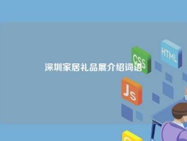 深圳家居礼品展介绍词语