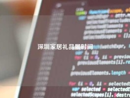 深圳家居礼品展时间