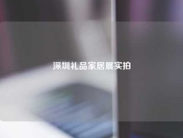 深圳礼品家居展实拍