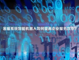 客服系统智能机器人如何提高企业服务效率？