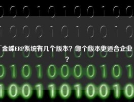 金蝶ERP系统有几个版本？哪个版本更适合企业？