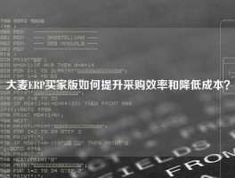 大麦ERP买家版如何提升采购效率和降低成本？