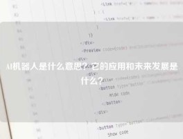 AI机器人是什么意思？它的应用和未来发展是什么？