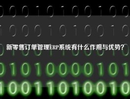 新零售订单管理ERP系统有什么作用与优势？