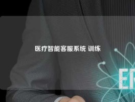 医疗智能客服系统 训练