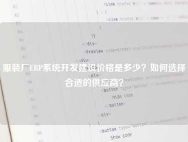 服装厂ERP系统开发建设价格是多少？如何选择合适的供应商？