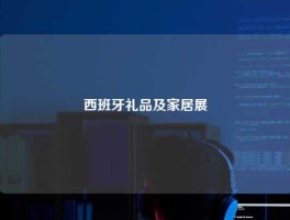 西班牙礼品及家居展