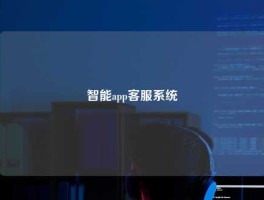 智能app客服系统