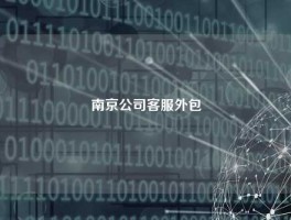 南京公司客服外包