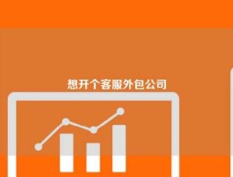 想开个客服外包公司
