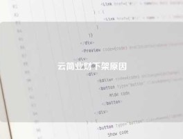 云简业财下架原因