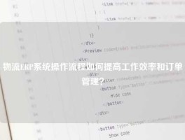 物流ERP系统操作流程如何提高工作效率和订单管理？