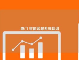 厦门 智能客服系统培训