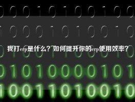 我打erp是什么？如何提升你的erp使用效率？