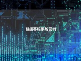 智能客服系统营销