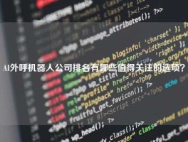 AI外呼机器人公司排名有哪些值得关注的选项？
