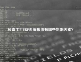 长春工厂ERP系统报价有哪些影响因素？