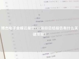 博杰电子金蝶云星空ERP项目总结报告有什么关键发现？