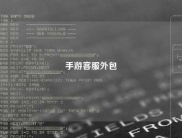 手游客服外包