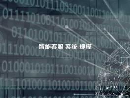 智能客服 系统 规模