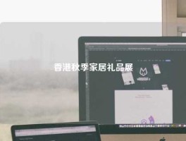 香港秋季家居礼品展