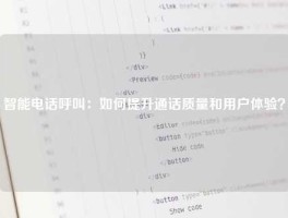 智能电话呼叫：如何提升通话质量和用户体验？