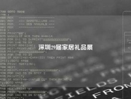 深圳29届家居礼品展