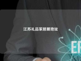 江苏礼品家居展地址