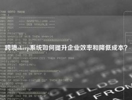 跨境ok悟空体育客服24小时人工服务
如何提升企业效率和降低成本？