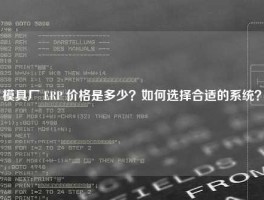 模具厂 ERP 价格是多少？如何选择合适的系统？