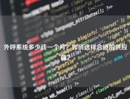 外呼系统多少钱一个月？如何选择合适的供应商？