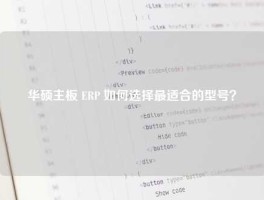 华硕主板 ERP 如何选择最适合的型号？
