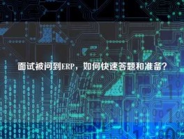 面试被问到ERP，如何快速答题和准备？
