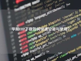 华阳ERP下载如何快速安装与使用？