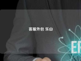 客服外包 乐山