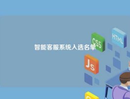 智能客服系统入选名单