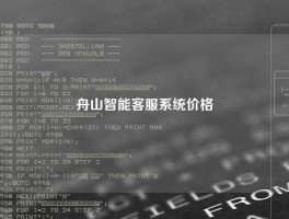 舟山智能客服系统价格
