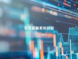 智能客服系统创新