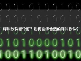 呼叫软件哪个好？如何选择合适的呼叫软件？