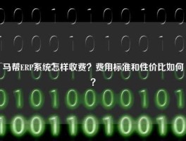 马帮ERP系统怎样收费？费用标准和性价比如何？