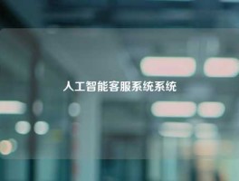 人工智能客服系统系统