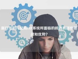 新开发的汽配商ERP系统所面临的机遇有哪些挑战和优势？